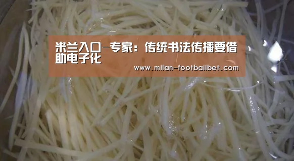 米兰入口-专家:传统书法传播要借助电子化(图1) 米兰入口