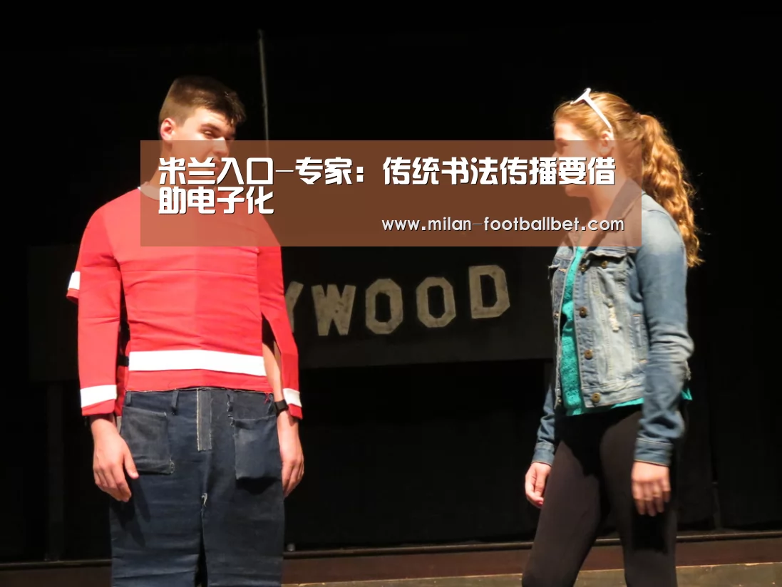 米兰入口-专家:传统书法传播要借助电子化(图3) 米兰入口