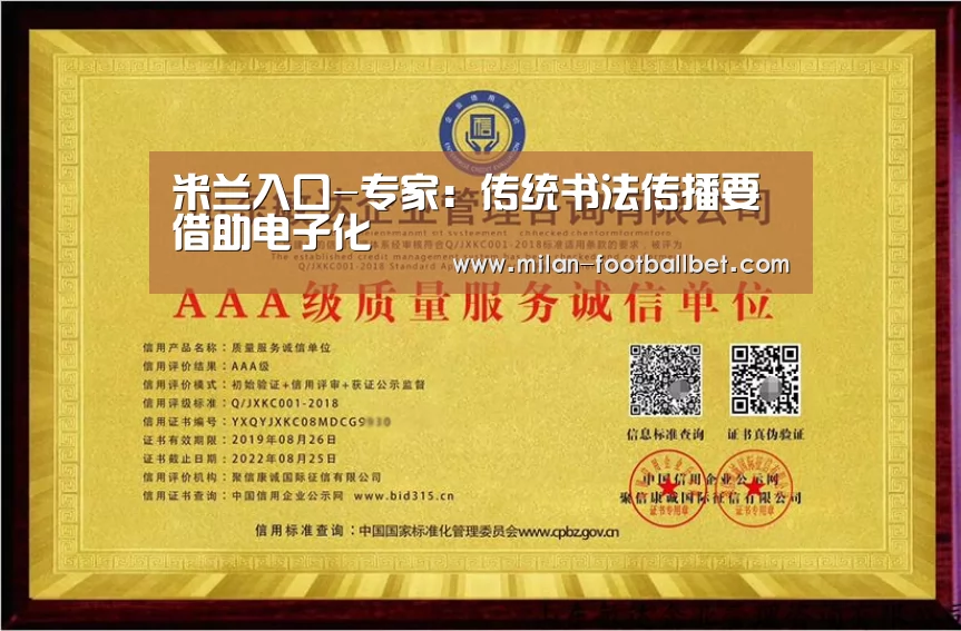 米兰入口-专家:传统书法传播要借助电子化(图2) 米兰下载