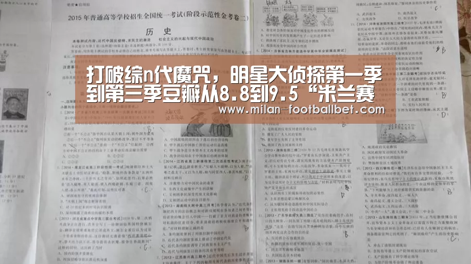 打破综n代魔咒,明星大侦探第一季到第三季豆瓣从8.8到9.5“米兰赛事”(图1) 米兰网站