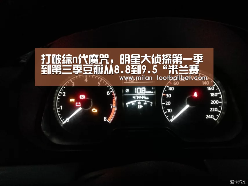 打破综n代魔咒,明星大侦探第一季到第三季豆瓣从8.8到9.5“米兰赛事”(图2) 米兰赛事