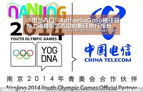‘米兰入口’RaffaellaGallo被任命为上海摄影艺术中心新任执行馆长(图3) 米兰网站