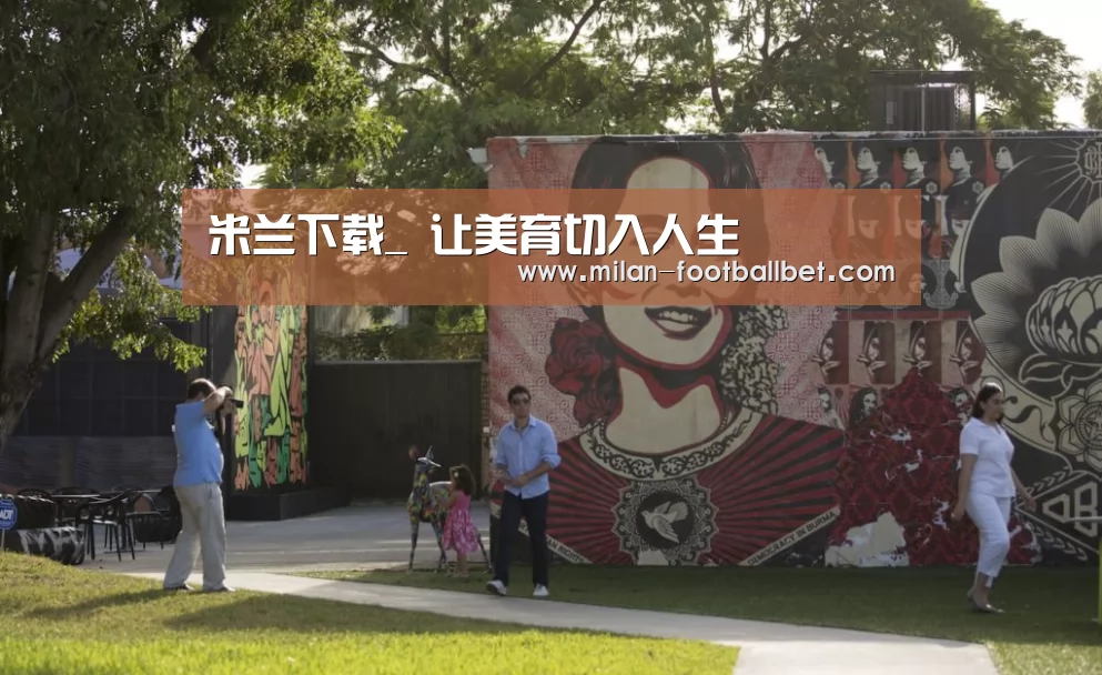 米兰下载_
<h1>让美育切入人生(图1) 米兰下载