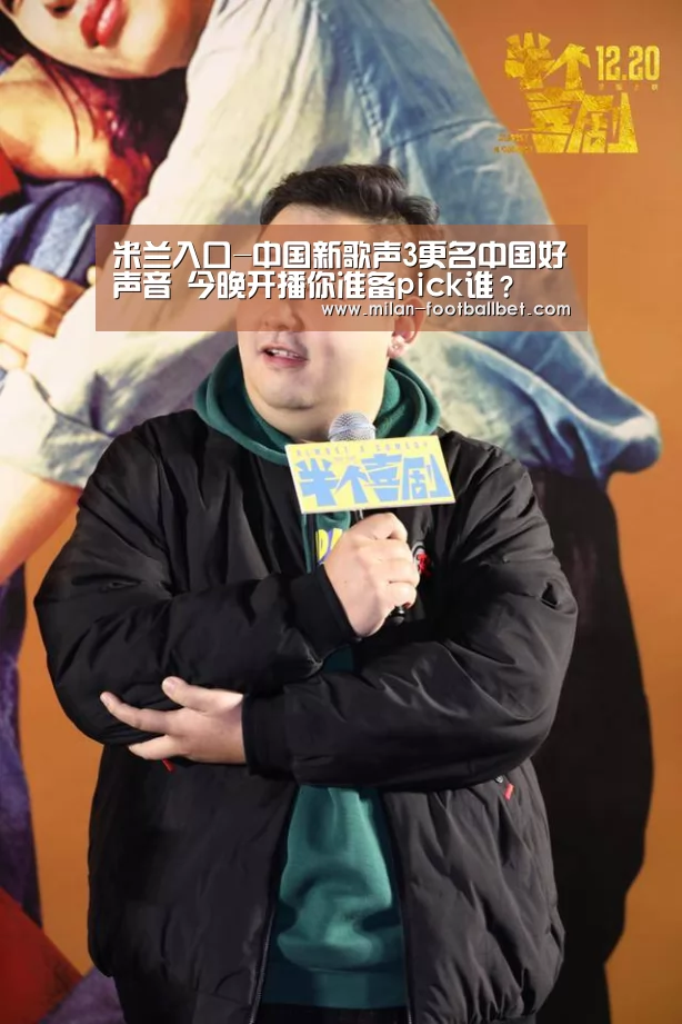 米兰入口-中国新歌声3更名中国好声音 今晚开播你准备pick谁?(图3) 米兰入口