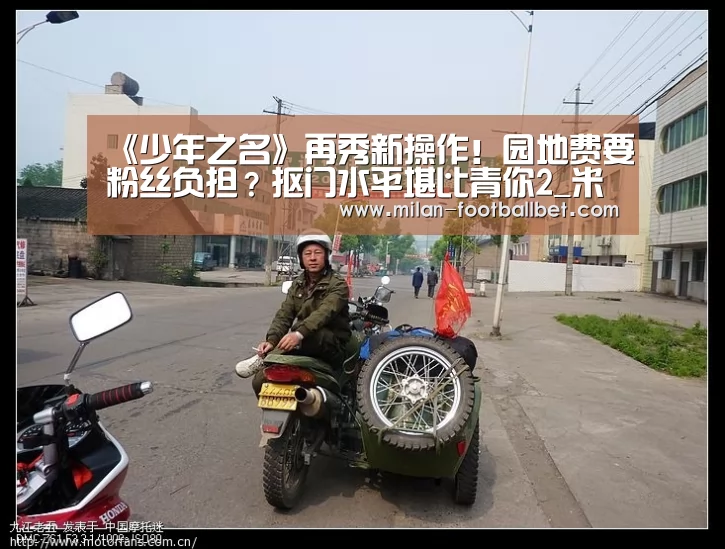 《少年之名》再秀新操作!园地费要粉丝负担?抠门水平堪比青你2_米兰入口(图1) 米兰入口