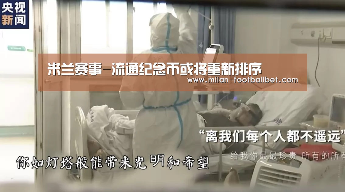 米兰赛事-流通纪念币或将重新排序(图1) 米兰入口