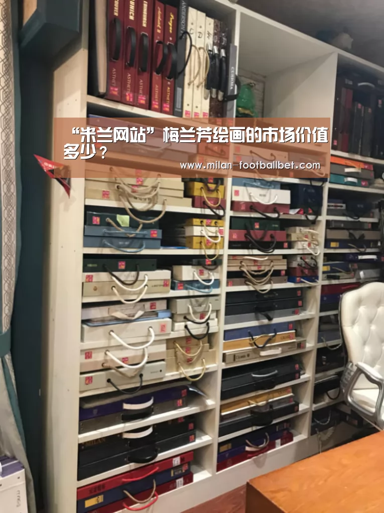 “米兰网站”梅兰芳绘画的市场价值多少?(图2) 米兰网站