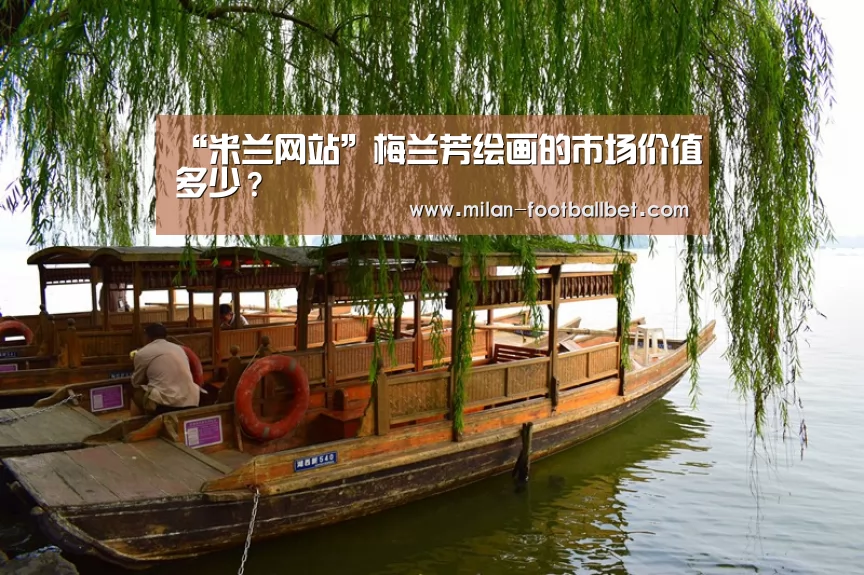 “米兰网站”梅兰芳绘画的市场价值多少?(图1) 米兰网站