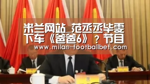 米兰网站_范丞丞毕雯珺下车《爸爸6》?节目组暂未做出正面回应(图2) 米兰网站