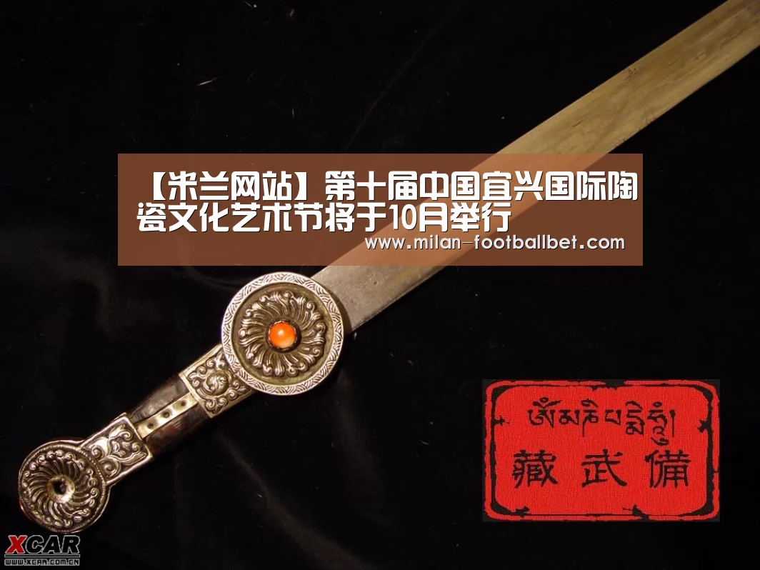 【米兰网站】第十届中国宜兴国际陶瓷文化艺术节将于10月举行(图1) 米兰下载