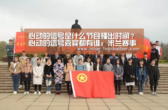 心动的信号是什么节目播出时间?心动的信号嘉宾都有谁:米兰赛事(图1) 米兰入口