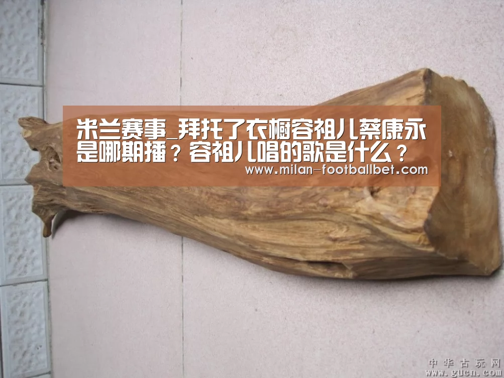米兰赛事_拜托了衣橱容祖儿蔡康永是哪期播?容祖儿唱的歌是什么?(图2) 米兰赛事
