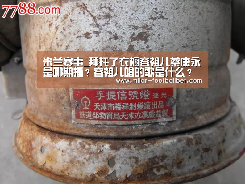 米兰赛事_拜托了衣橱容祖儿蔡康永是哪期播?容祖儿唱的歌是什么?(图4) 米兰下载