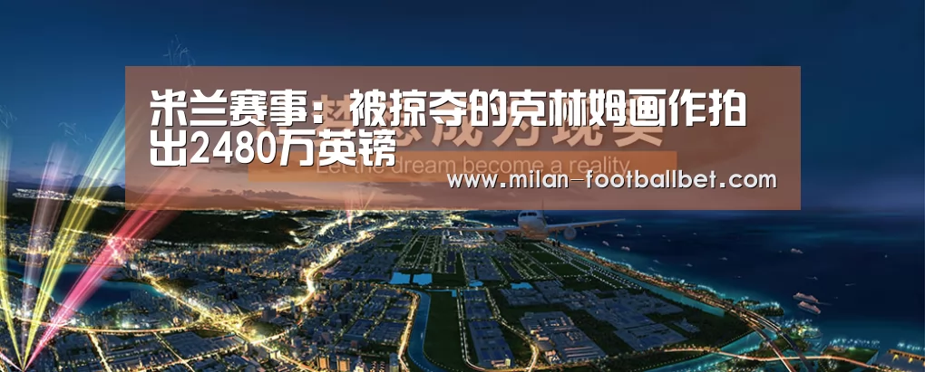 米兰赛事:被掠夺的克林姆画作拍出2480万英镑(图1) 米兰下载