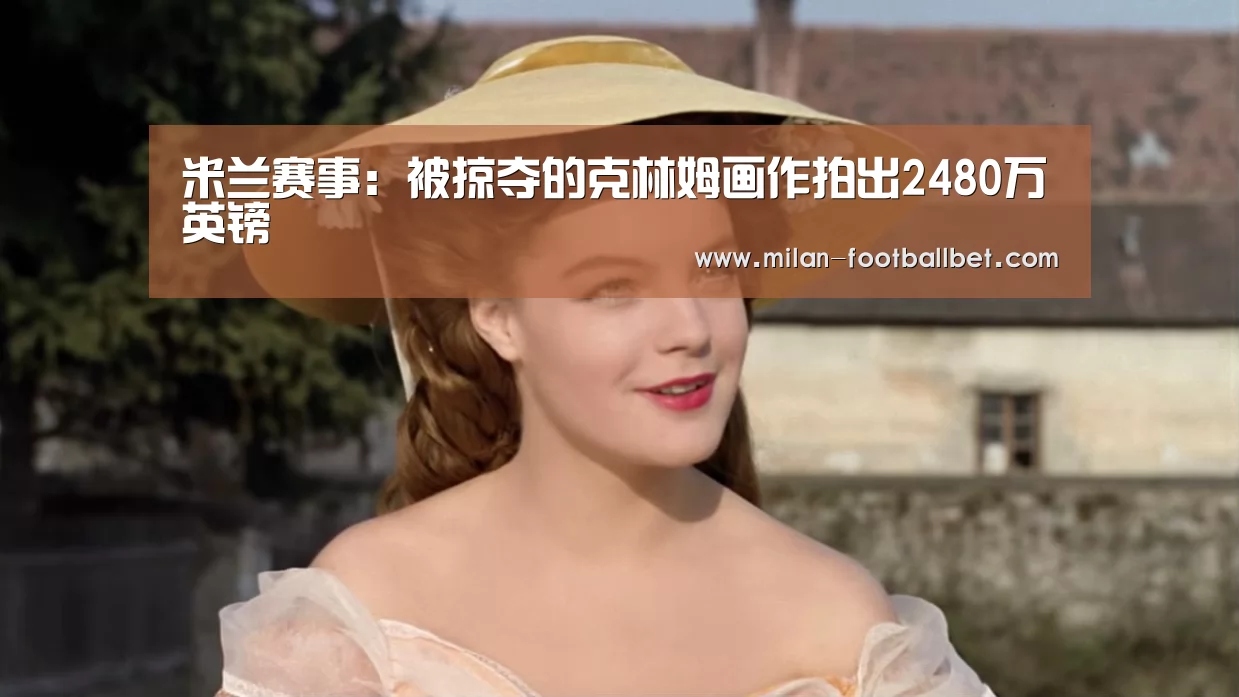 米兰赛事:被掠夺的克林姆画作拍出2480万英镑(图2) 米兰下载
