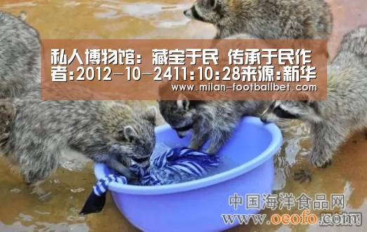 私人博物馆:藏宝于民 传承于民作者:2012-10-2411:10:28来源:新华网“千万别说在我这里买的!”61岁的胡‘米兰入口’(图1) 米兰赛事