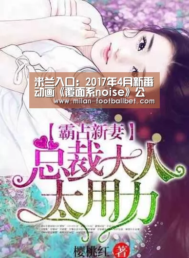 米兰入口:2017年4月新番动画《覆面系noise》公布最新视觉图(图1) 米兰赛事