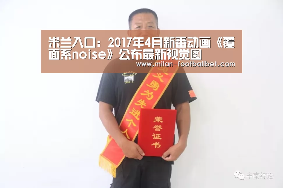 米兰入口:2017年4月新番动画《覆面系noise》公布最新视觉图(图3) 米兰网站