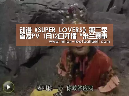 动漫《SUPER LOVERS》第二季首发PV 1月12日开播“米兰赛事”(图3) 米兰赛事
